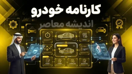 کارنامه خودرو؛ ورود به سایت کارنامه، قیمت روز خودرو و کارشناسی خودرو در محل | راهنمای کامل خدمات karnameh.com برای خرید و فروش خودرو