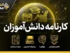 دانلود کارنامه دانش آموزان ۱۴۰۵ | دریافت کارنامه از مای مدیو و بینا با کد ملی