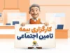 کارگزاری تأمین اجتماعی چیست؟ | خدمات کارگزاری، نحوه دریافت خدمات و سامانه غیرحضوری
