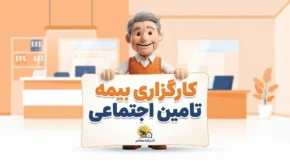 کارگزاری تأمین اجتماعی چیست؟ | خدمات کارگزاری، نحوه دریافت خدمات و سامانه غیرحضوری