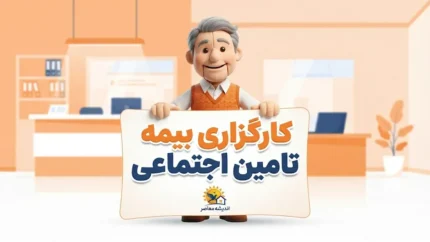 کارگزاری تأمین اجتماعی چیست؟ | خدمات کارگزاری، نحوه دریافت خدمات و سامانه غیرحضوری
