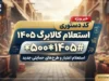 کد دستوری استعلام کالابرگ ۱۴۰۵؛ کد موجودی کالابرگ با گوشی و کد ملی را اینجا ببینید