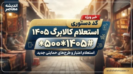 کد دستوری استعلام کالابرگ ۱۴۰۵؛ کد موجودی کالابرگ با گوشی و کد ملی را اینجا ببینید