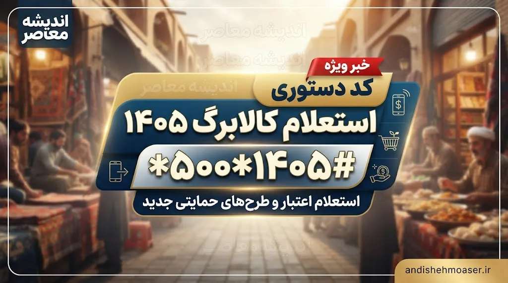 کد دستوری استعلام کالابرگ ۱۴۰۵؛ کد موجودی کالابرگ با گوشی و کد ملی را اینجا ببینید