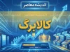 خبر فوری کالابرگ ۱۴۰۵ | رئیس‌جمهور: رقم کالابرگ قطعاً افزایش خواهد یافت / پزشکیان در نشست با بازنشستگان از تصمیمات سازنده برای معیشت و سلامت آنان خبر داد / هنوز زمان اجرا و میزان افزایش مشخص نیست و مبلغ فعلی یک میلیون تومان باقی مانده است