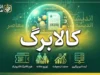 کالاهای مشمول کالابرگ ۱۴۰۵؛ فهرست کامل ۱۱ قلم کالا و نحوه خرید