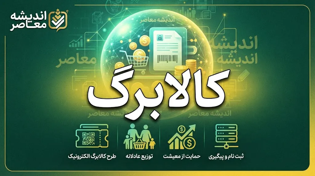 خبر فوری کالابرگ | شارژ کالابرگ گروه سوم فردا ۵ مهر / کد ملی‌های ۷، ۸ و ۹ منتظر واریزی باشند / مبلغ فعلی یک میلیون تومان برای هر نفر