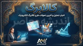 کالابرگ شهریور ۱۴۰۵ شارژ شد | مبلغ کالابرگ شهریور چقدر است؟ | زمان شارژ کالابرگ و نحوه استعلام اعتبار