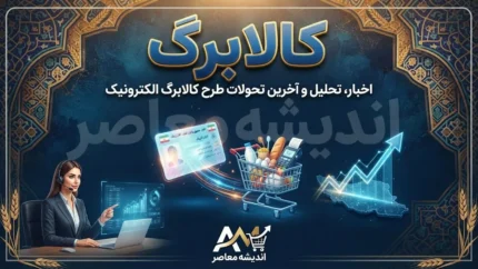 کالابرگ شهریور ۱۴۰۵ شارژ شد | مبلغ کالابرگ شهریور چقدر است؟ | زمان شارژ کالابرگ و نحوه استعلام اعتبار