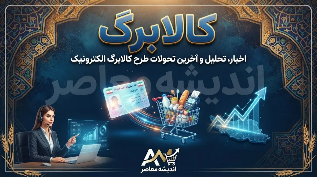 کالابرگ شهریور ۱۴۰۵ شارژ شد | مبلغ کالابرگ شهریور چقدر است؟ | زمان شارژ کالابرگ و نحوه استعلام اعتبار