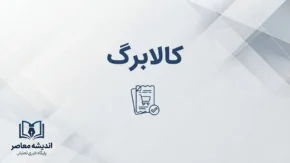 کالابرگ شهریور ۱۴۰۵؛ زمان شارژ، مبلغ اعتبار و جدول کد ملی مشمولان