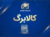 چرا کالابرگ کد ملی های ۳، ۴ و ۵ شارژ نشده؟ آخرین وضعیت کالابرگ شهریور ۱۴۰۵