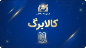 چرا کالابرگ کد ملی های ۳، ۴ و ۵ شارژ نشده؟ آخرین وضعیت کالابرگ شهریور ۱۴۰۵