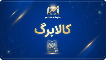 چرا کالابرگ کد ملی های ۳، ۴ و ۵ شارژ نشده؟ آخرین وضعیت کالابرگ شهریور ۱۴۰۵