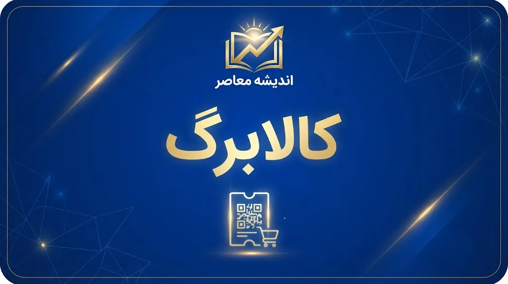 چرا کالابرگ کد ملی های ۳، ۴ و ۵ شارژ نشده؟ آخرین وضعیت کالابرگ شهریور ۱۴۰۵