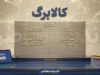کالابرگ شهریور ۱۴۰۵ | زمان شارژ اعتبار، مبلغ کالابرگ و جدول شارژ بر اساس کد ملی