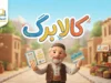 افزایش کالابرگ مهر ۱۴۰۵؛ کدام دهک‌ها بیشتر می‌گیرند؟ مبلغ جدید و زمان شارژ