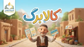 افزایش کالابرگ مهر ۱۴۰۵؛ کدام دهک‌ها بیشتر می‌گیرند؟ مبلغ جدید و زمان شارژ