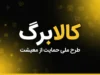 کالابرگ با کد ملی ۶ ۷ ۸ و ۹؛ زمان شارژ کالابرگ شهریور ۱۴۰۵ اعلام شد | کد ملی ۶ کی واریز می شود و کدهای ۷، ۸ و ۹ چه زمانی شارژ می شوند؟