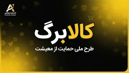کالابرگ با کد ملی ۶ ۷ ۸ و ۹؛ زمان شارژ کالابرگ شهریور ۱۴۰۵ اعلام شد | کد ملی ۶ کی واریز می شود و کدهای ۷، ۸ و ۹ چه زمانی شارژ می شوند؟
