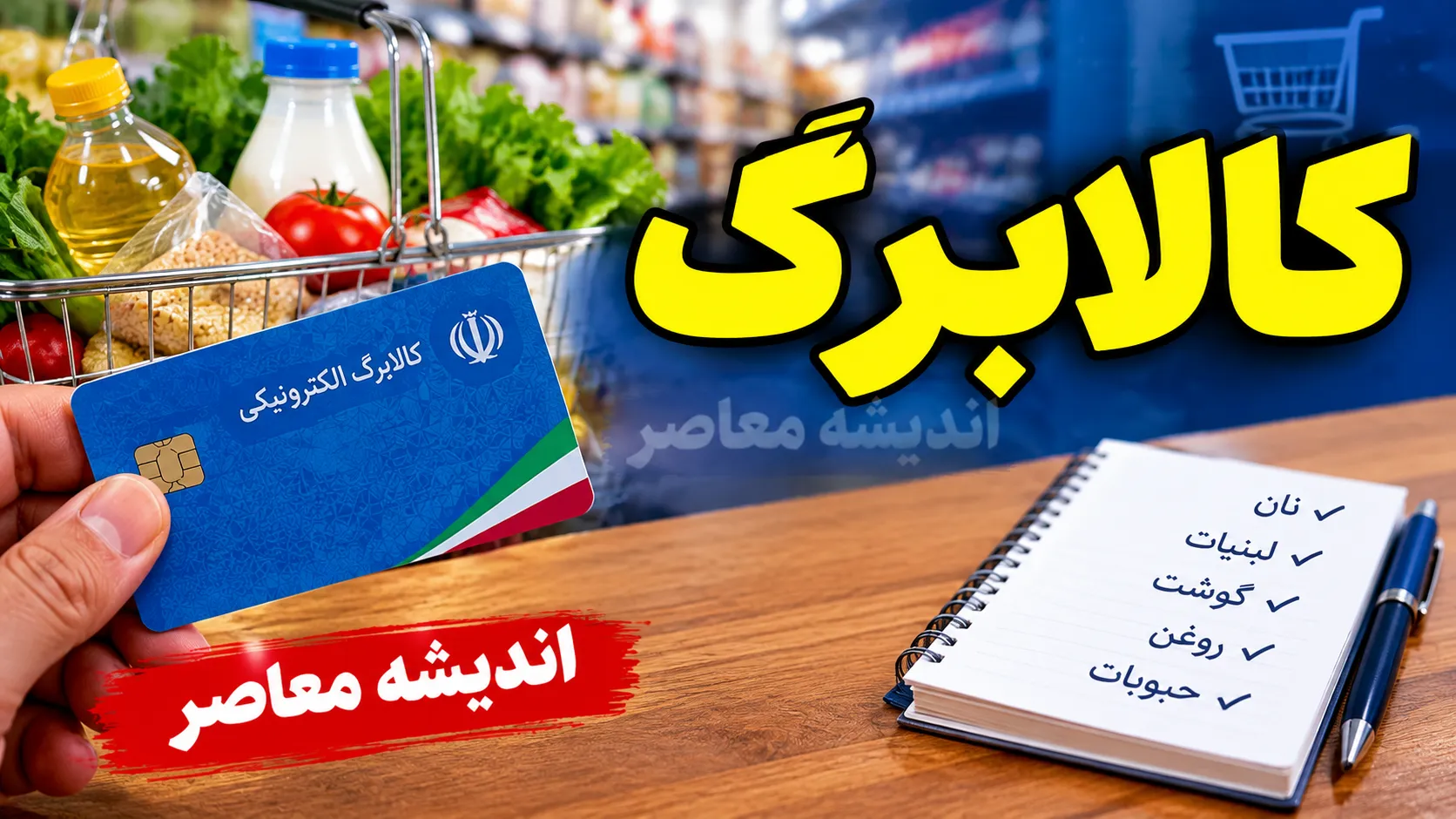 مبلغ کالابرگ مهر ۱۴۰۵ چقدر است؟ جزئیات افزایش اعتبار، زمان شارژ و واریز کالابرگ ۲ میلیونی