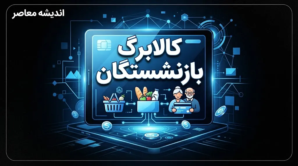 پزشکیان: افزایش کالابرگ بازنشستگان قطعی شد؛ رقم کالابرگ به‌زودی بیشتر می‌شود | جزئیات تصمیم جدید دولت برای معیشت بازنشستگان