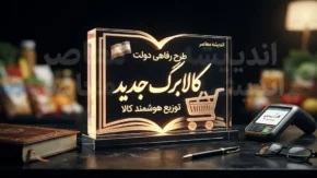 شارژ کالابرگ کد ملی ۳، ۴، ۵ و ۶ امروز ۲۵ شهریور ۱۴۰۵ | کالابرگ یک میلیونی چه کسانی شارژ شد؟ / کالابرگ امروز ۲۵ شهریور ۱۴۰۵ شارژ شد | کد ملی های مشمول مرحله دوم را ببینید / زمان شارژ کالابرگ شهریور ۱۴۰۵ | کد ملی ۳ تا ۶ امروز اعتبار گرفتند