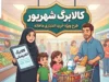 کالابرگ شهریور ۱۴۰۵ | زمان شارژ، مبلغ اعتبار و کد ملی‌های مشمول را ببینید