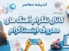 کانال تلگرام آهنگ های معروف اینستاگرام؛ معرفی کانال‌های آهنگ ترند اینستا