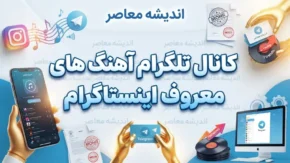 آهنگ‌های جدید و ترند اینستاگرام در مهر ۱۴۰۵؛ فهرست موزیک‌های محبوب ریلز و استوری