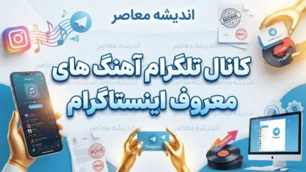 آهنگ‌های جدید و ترند اینستاگرام در مهر ۱۴۰۵؛ فهرست موزیک‌های محبوب ریلز و استوری