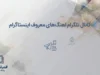 کانال تلگرام آهنگ های معروف اینستاگرام؛ معرفی کانال‌های آهنگ ترند و محبوب اینستا