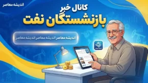 کانال خبر بازنشستگان نفت؛ آدرس تلگرام، ایتا، واتساپ و آخرین اخبار بازنشستگان صندوق نفت