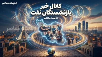 کانال خبر بازنشستگان نفت در سال ۱۴۰۵؛ لینک مستقیم عضویت در تلگرام، ایتا، واتساپ، سروش‌پلاس، بله و روبیکا