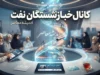 کانال خبر بازنشستگان نفت | آدرس تلگرام، ایتا، واتساپ و آخرین اخبار بازنشستگان صنعت نفت