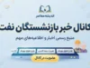 کانال خبر بازنشستگان نفت؛ آدرس تلگرام، ایتا، واتساپ و آخرین اخبار بازنشستگان صنعت نفت
