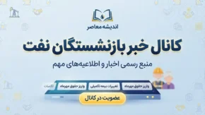 کانال خبر بازنشستگان نفت؛ آدرس تلگرام، ایتا، واتساپ و آخرین اخبار بازنشستگان صنعت نفت