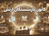 کانون بازنشستگان ارتش آجا | آدرس سامانه، خدمات غیرحضوری و آخرین اخبار بازنشستگان ارتش