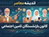 کانون بازنشستگان تامین اجتماعی ۱۴۰۵ | آخرین اخبار مطالبات، معوقات، حقوق، بیمه تکمیلی و وام بازنشستگان