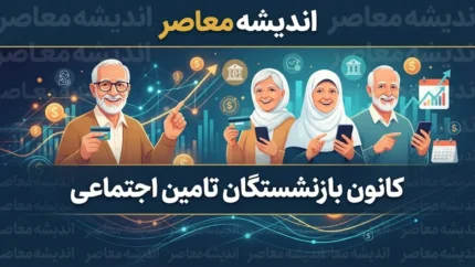 کانون بازنشستگان تامین اجتماعی ۱۴۰۵ | آخرین اخبار مطالبات، معوقات، حقوق، بیمه تکمیلی و وام بازنشستگان