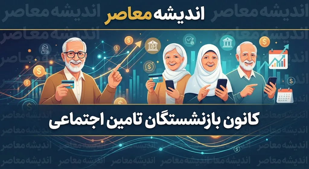 کانون بازنشستگان تأمین اجتماعی چیست؟
