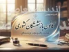 کانون بازنشستگان کشوری ۱۴۰۵؛ خدمات، سامانه، پیگیری مطالبات و راه‌های ارتباطی