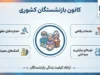 ابلاغ افزایش حقوق بازنشستگان کشوری ۱۴۰۵؛ حکم جدید بازنشستگان چقدر افزایش یافت؟