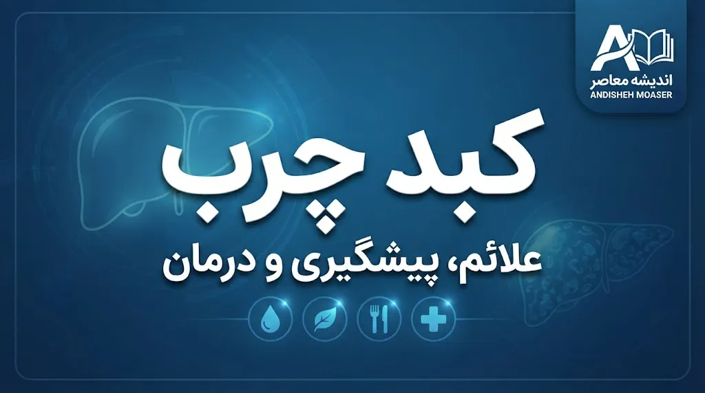 کبد چرب چیست؟ علائم، علت، درجات، درمان و بهترین راهکارهای کاهش چربی کبد