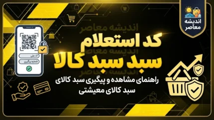 استعلام سبد کالا (کالابرگ) با کد ملی؛ راهنمای کامل روش‌های رسمی و سریع