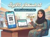 خبر فوری کالابرگ | شارژ مرحله سوم کالابرگ شهریور امروز برای کدهای ملی ۷، ۸ و ۹ / اعتبار یک میلیون تومانی برای هر نفر / مهلت استفاده تا پایان مهرماه