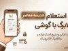 کد استعلام کالابرگ با گوشی؛ آموزش کامل استعلام موجودی کالابرگ با کد ملی و دریافت اعتبار