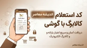کد استعلام کالابرگ با گوشی؛ آموزش کامل استعلام موجودی کالابرگ با کد ملی و دریافت اعتبار