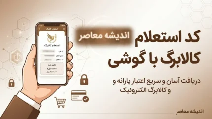 کد استعلام کالابرگ با گوشی؛ آموزش کامل استعلام موجودی کالابرگ با کد ملی و دریافت اعتبار