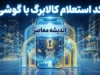 کد استعلام کالابرگ با گوشی؛ موجودی کالابرگ را با این کد ببینید